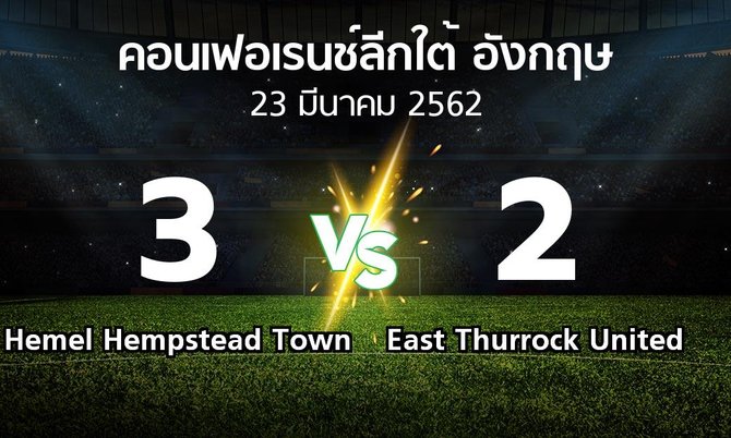 ผลบอล : Hemel Hempstead Town vs East Thurrock United (คอนเฟอเรนช์ลีกใต้อังกฤษ 2018-2019)