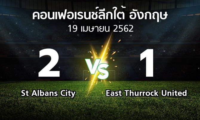 ผลบอล : St Albans City vs East Thurrock United (คอนเฟอเรนช์ลีกใต้อังกฤษ 2018-2019)