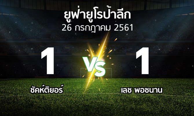 ผลบอล : ชัคห์ติยอร์ vs เลช พอซนาน (ยูฟ่า ยูโรป้าลีก 2018-2019)