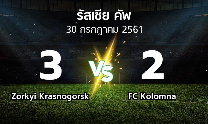ผลบอล : Zorkyi Krasnogorsk vs FC Kolomna (รัสเซีย-คัพ 2018-2019)