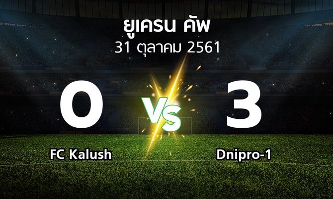 ผลบอล : FC Kalush vs Dnipro-1 (ยูเครน-คัพ 2018-2019)