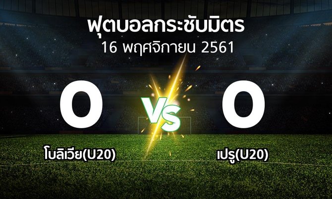 ผลบอล : โบลิเวีย(U20) vs เปรู(U20) (ฟุตบอลกระชับมิตร)