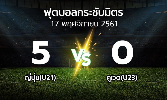 ผลบอล : ญี่ปุ่น(U21) vs คูเวต(U23) (ฟุตบอลกระชับมิตร)