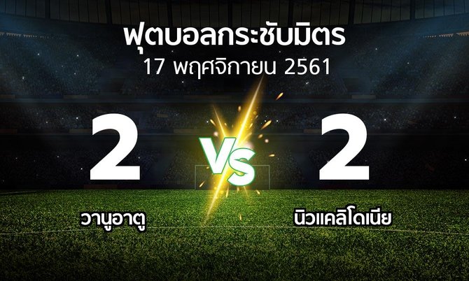 ผลบอล : วานูอาตู vs นิวแคลิโดเนีย (ฟุตบอลกระชับมิตร)