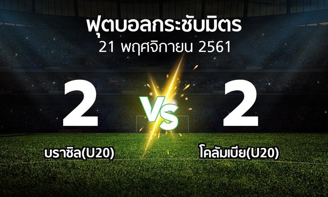 ผลบอล : บราซิล(U20) vs โคลัมเบีย(U20) (ฟุตบอลกระชับมิตร)