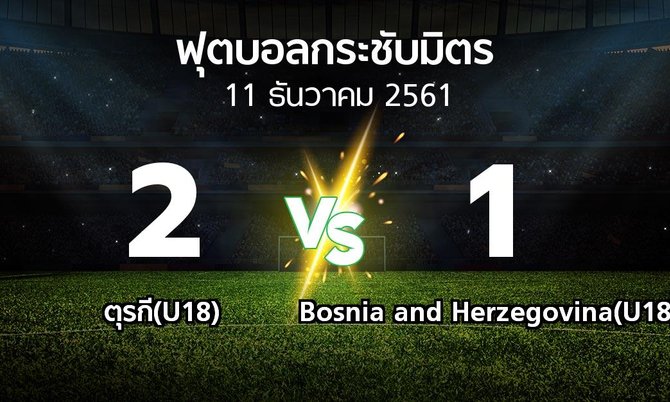 ผลบอล : ตุรกี(U18) vs Bosnia and Herzegovina(U18) (ฟุตบอลกระชับมิตร)