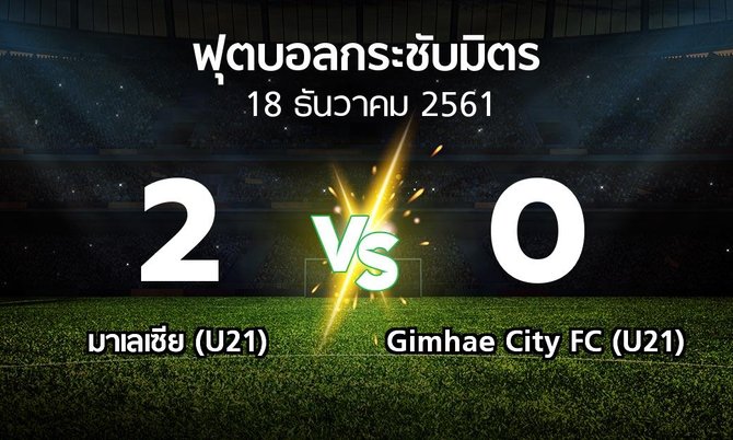 ผลบอล : มาเลเซีย (U21) vs Gimhae City FC (U21) (ฟุตบอลกระชับมิตร)