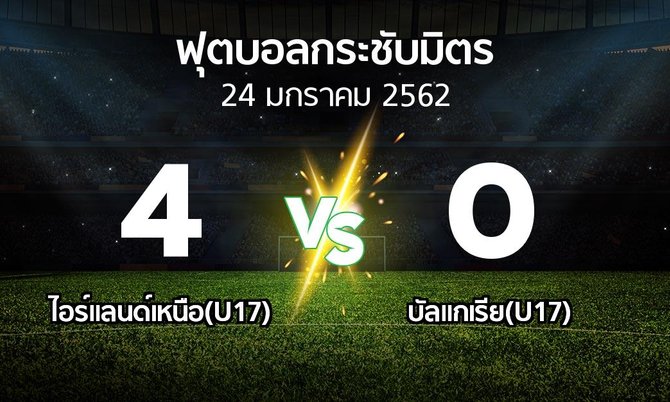 ผลบอล : ไอร์แลนด์เหนือ(U17) vs บัลแกเรีย(U17) (ฟุตบอลกระชับมิตร)