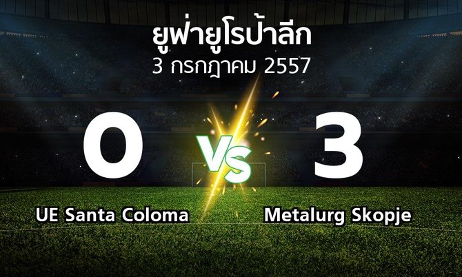 รายงานการแข่งขัน : UE Santa Coloma vs Metalurg Skopje (UEFA Europa League 2014-2015)