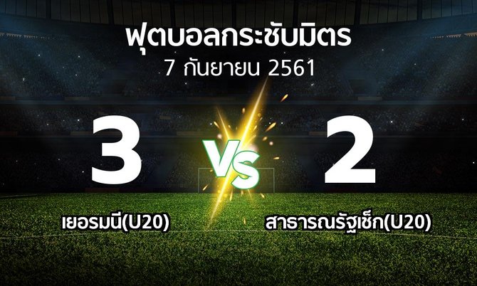 ผลบอล : เยอรมนี(U20) vs สาธารณรัฐเช็ก(U20) (ฟุตบอลกระชับมิตร)