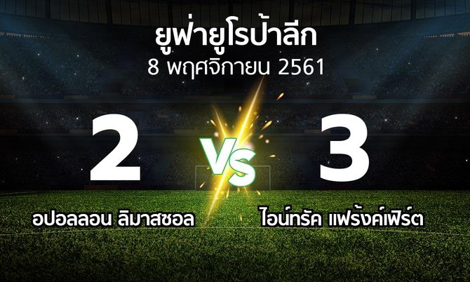 ผลบอล : ลิมาสซอล vs แฟร้งค์เฟิร์ต (ยูฟ่า ยูโรป้าลีก 2018-2019)