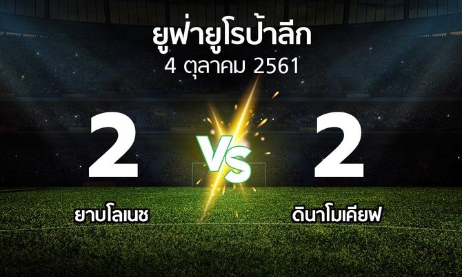 ผลบอล : ยาบโลเนช vs ดินาโมเคียฟ (ยูฟ่า ยูโรป้าลีก 2018-2019)