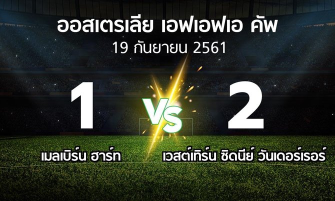 ผลบอล : เมลเบิร์น ฮาร์ท vs เวสต์เทิร์น ซิดนีย์ วันเดอร์เรอร์ (ออสเตรเลีย-เอฟเอฟเอ-คัพ 2018)