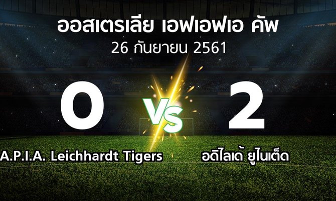 ผลบอล : A.P.I.A. Leichhardt Tigers vs อดิไลเด้ ยูไนเต็ด (ออสเตรเลีย-เอฟเอฟเอ-คัพ 2018)
