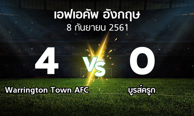 ผลบอล : Warrington Town AFC vs บูรส์ครูก (เอฟเอ คัพ 2018-2019)