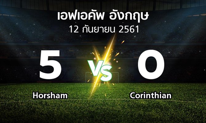ผลบอล : Horsham vs Corinthian (เอฟเอ คัพ 2018-2019)