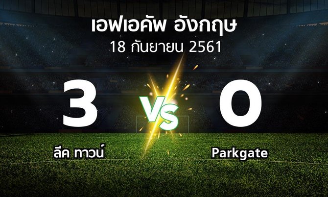 ผลบอล : ลีค ทาวน์ vs Parkgate (เอฟเอ คัพ 2018-2019)