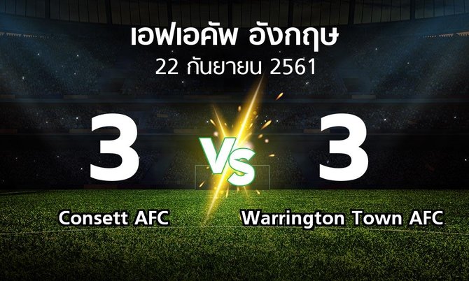 ผลบอล : Consett AFC vs Warrington Town AFC (เอฟเอ คัพ 2018-2019)