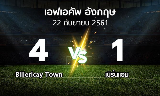 ผลบอล : Billericay Town vs เบิร์นแฮม (เอฟเอ คัพ 2018-2019)