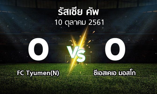 ผลบอล : FC Tyumen(N) vs ซีเอสเคเอ (รัสเซีย-คัพ 2018-2019)