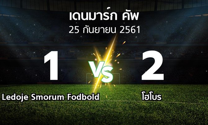 ผลบอล : Ledoje Smorum Fodbold vs โฮโบร (เดนมาร์ก-คัพ 2018-2019)