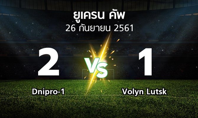 ผลบอล : Dnipro-1 vs Volyn Lutsk (ยูเครน-คัพ 2018-2019)