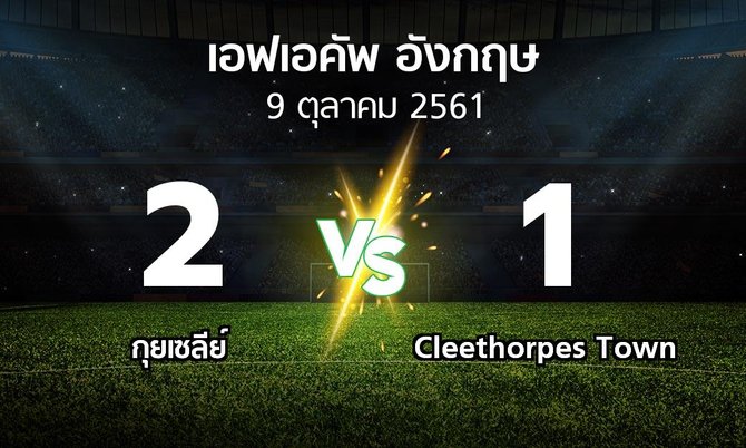 ผลบอล : กุยเซลีย์ vs Cleethorpes Town (เอฟเอ คัพ 2018-2019)