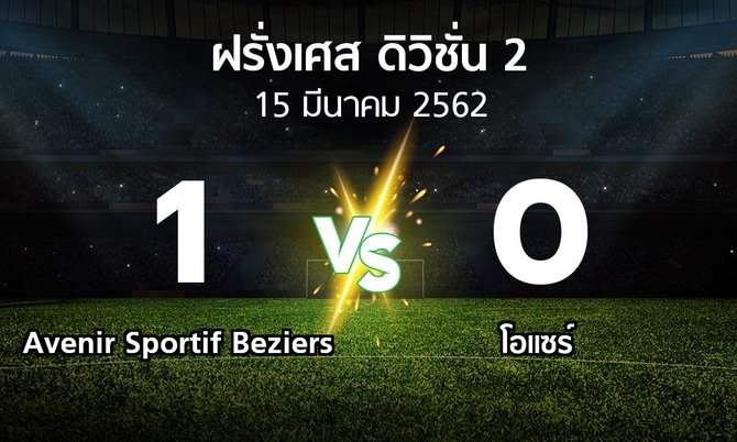 ผลบอล : Avenir Sportif Beziers vs โอแซร์ (ฝรั่งเศส-ดิวิชั่น-2 2018-2019)