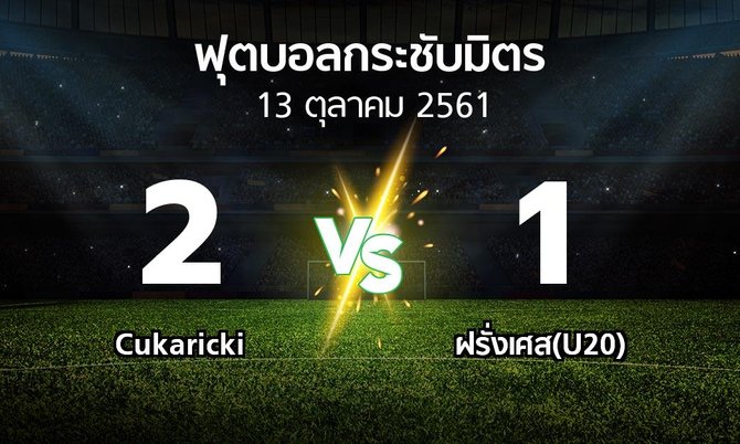 ผลบอล : Cukaricki vs ฝรั่งเศส(U20) (ฟุตบอลกระชับมิตร)