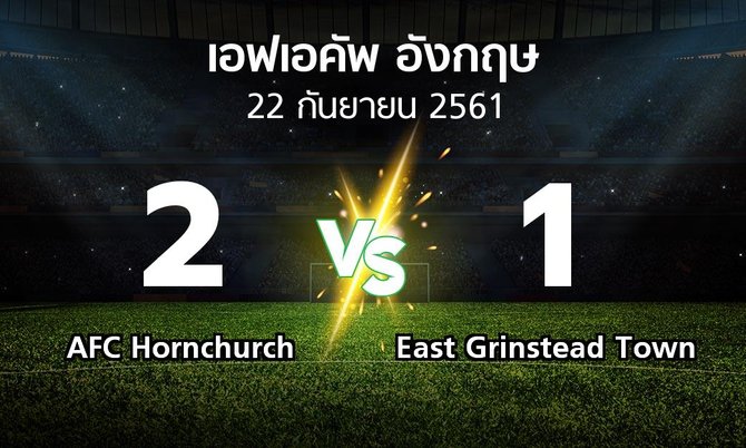 ผลบอล : AFC Hornchurch vs East Grinstead Town (เอฟเอ คัพ 2018-2019)
