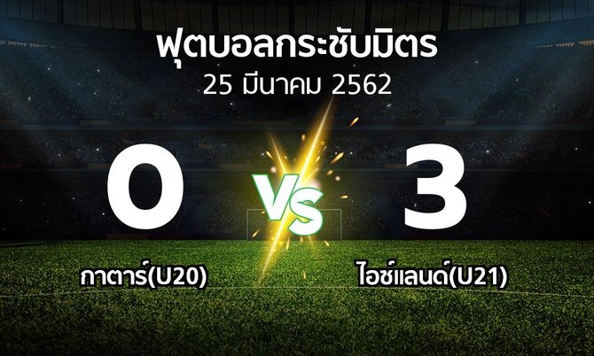 ผลบอล : กาตาร์(U20) vs ไอซ์แลนด์(U21) (ฟุตบอลกระชับมิตร)