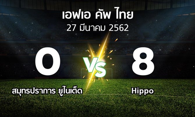 ผลบอล : สมุทรปราการ ยูไนเต็ด vs Hippo (ไทยเอฟเอคัพ 2019)