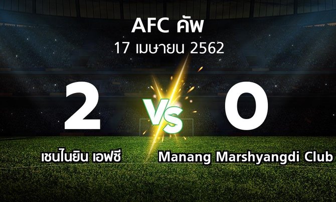 ผลบอล : เชนไนยิน เอฟซี vs Manang Marshyangdi Club (เอเอฟซีคัพ 2019)