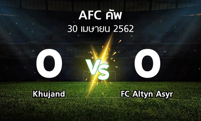 ผลบอล : Khujand vs FC Altyn Asyr (เอเอฟซีคัพ 2019)