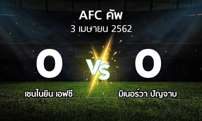 ผลบอล : เชนไนยิน เอฟซี vs มิเนอร์วา ปัญจาบ (เอเอฟซีคัพ 2019)