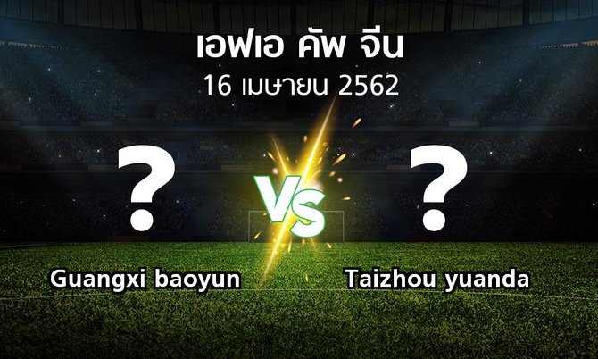 โปรแกรมบอล : Guangxi baoyun vs Taizhou yuanda (เอฟเอ-คัพ-จีน 2019)