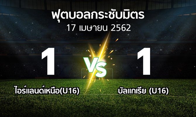 ผลบอล : ไอร์แลนด์เหนือ(U16) vs บัลแกเรีย (U16) (ฟุตบอลกระชับมิตร)