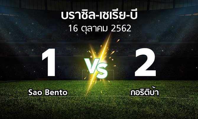 ผลบอล : Sao Bento vs กอริติบ้า (บราซิล-เซเรีย-บี 2019)