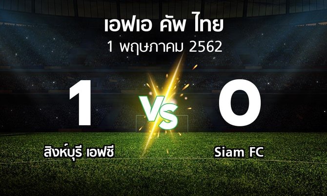 ผลบอล : สิงห์บุรี เอฟซี vs Siam FC (ไทยเอฟเอคัพ 2019)