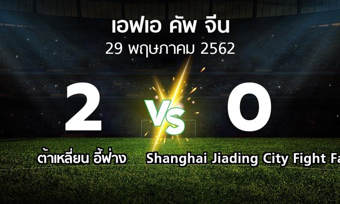 ผลบอล : ต้าเหลี่ยน อี้ฟ่าง vs Shanghai Jiading City Fight Fat (เอฟเอ-คัพ-จีน 2019)