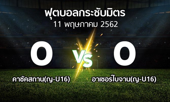 ผลบอล : คาซัคสถาน(ญ-U16) vs อาเซอร์ไบจาน(ญ-U16) (ฟุตบอลกระชับมิตร)