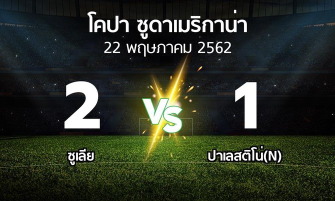 ผลบอล : ซูเลีย vs ปาเลสติโน่(N) (โคปา-ซูดาเมริกาน่า 2019)