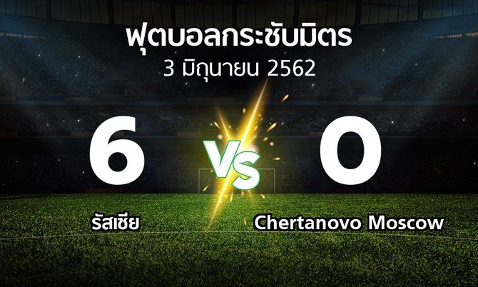 ผลบอล : รัสเซีย vs Chertanovo Moscow (ฟุตบอลกระชับมิตร)