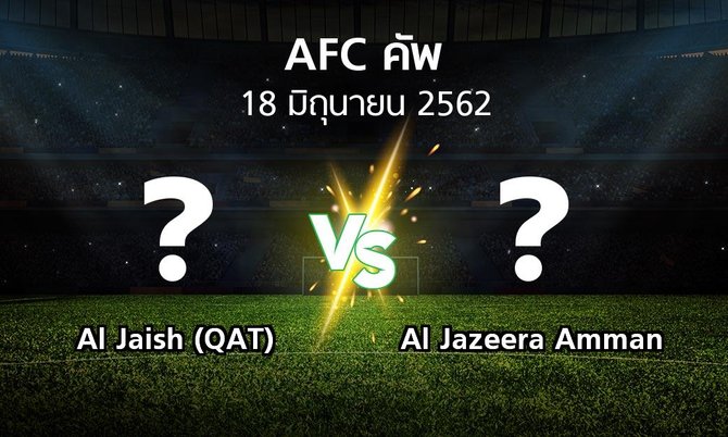 โปรแกรมบอล : Al Jaish (QAT) vs Al Jazeera Amman (เอเอฟซีคัพ 2019)