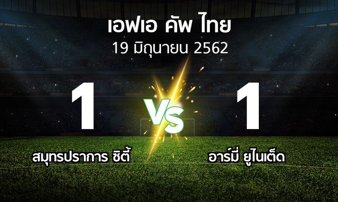 ผลบอล :   สมุทรปราการ ซิตี้  vs อาร์มี่ ยูไนเต็ด (ไทยเอฟเอคัพ 2019)