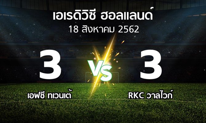 ผลบอล : เอฟซี ทเวนเต้ vs วาลไวก์ (เอเรดิวิซี่ ฮอลแลนด์ 2019-2020)