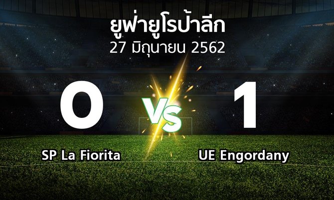 ผลบอล : SP La Fiorita vs UE Engordany (ยูฟ่า ยูโรป้าลีก 2019-2020)