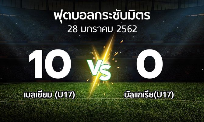 ผลบอล : เบลเยียม (U17) vs บัลแกเรีย(U17) (ฟุตบอลกระชับมิตร)