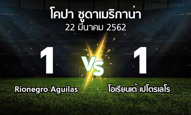 ผลบอล : Rionegro Aguilas vs โอเรียนเต้ เปโตรเลโร (โคปา-ซูดาเมริกาน่า 2019)