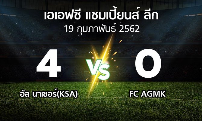 ผลบอล : อัล นาเซอร์(KSA) vs FC AGMK (เอเอฟซีแชมเปี้ยนส์ลีก 2019)